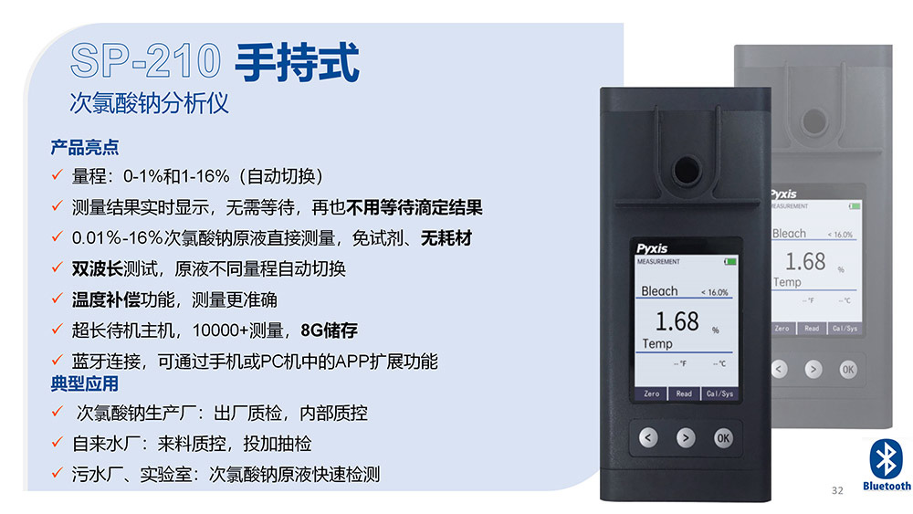 SP-210手持式次氯酸鈉分析儀